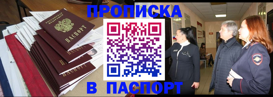 купить прописку в Алексеевке